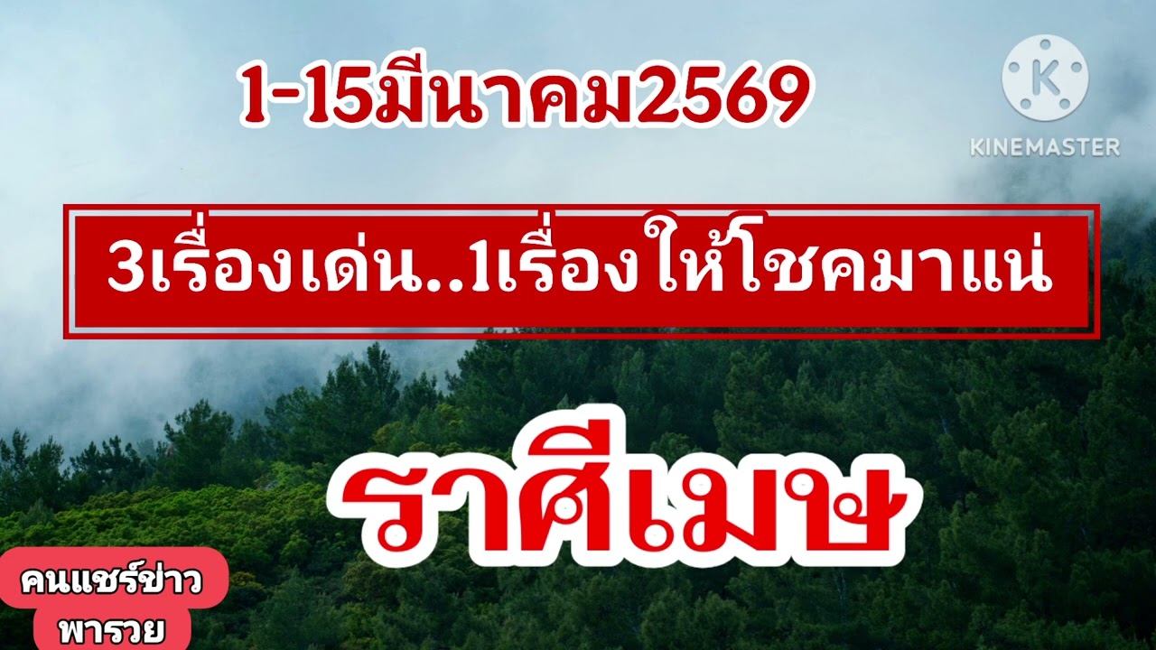 #ราศีเมษ 1-15มีนาคม69🌠ดวงเด่นมีโชคลาภ!!