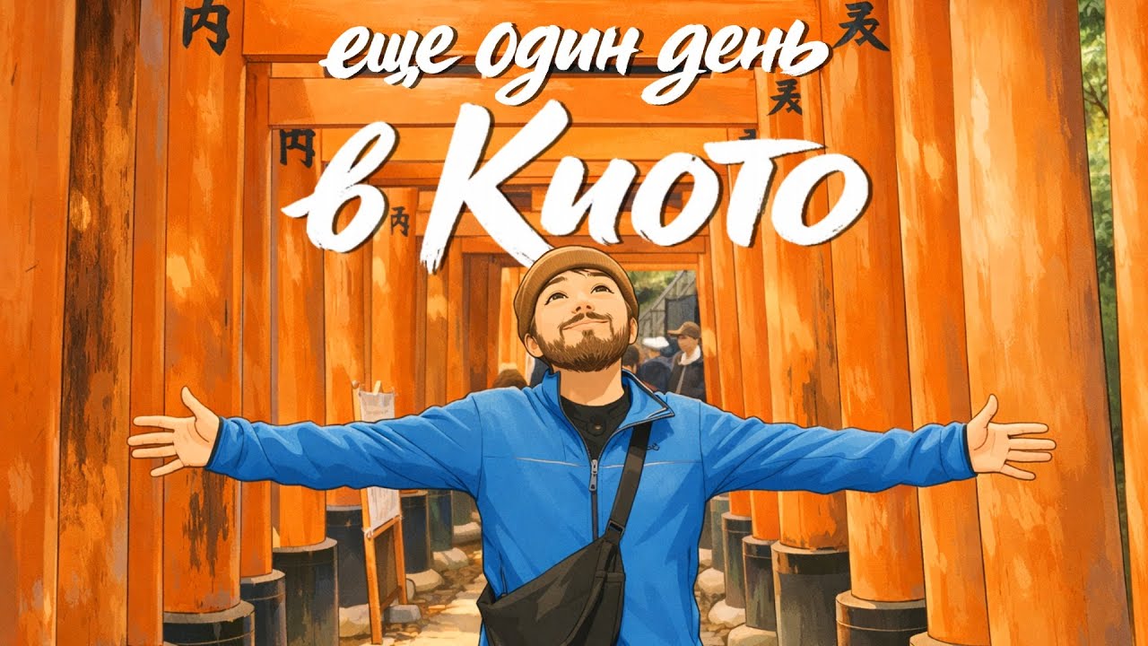 ХРАМ ЛИСИЦ И 10 000 КРАСНЫХ ВОРОТ 🦊 Заметки о Японии