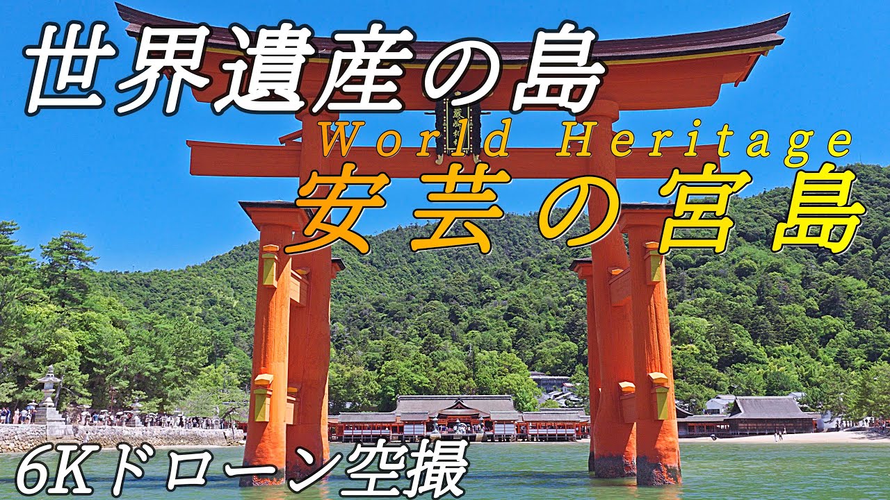 【三女神を祀る社】嚴島神社と大鳥居 6K ドローン空撮 広島県廿日市市 / 6K Drone Aerial Video of Itsukushima Shrine in Hiroshima
