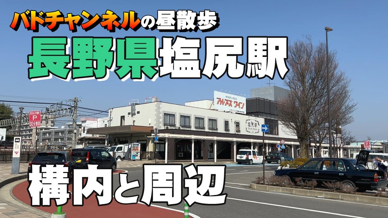 長野県塩尻駅の構内と周辺【街ぶら】