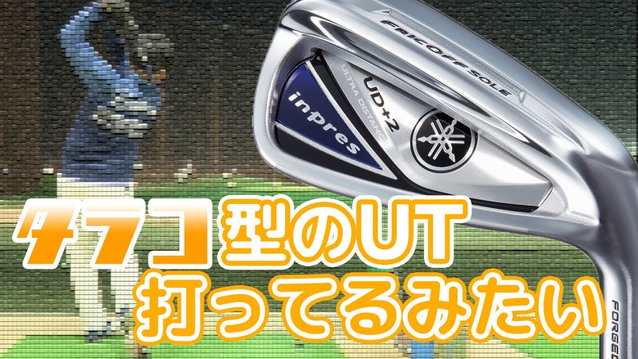 ヤマハ インプレス UD+2 アイアン をフルスイング系YouTuberが試打したら…