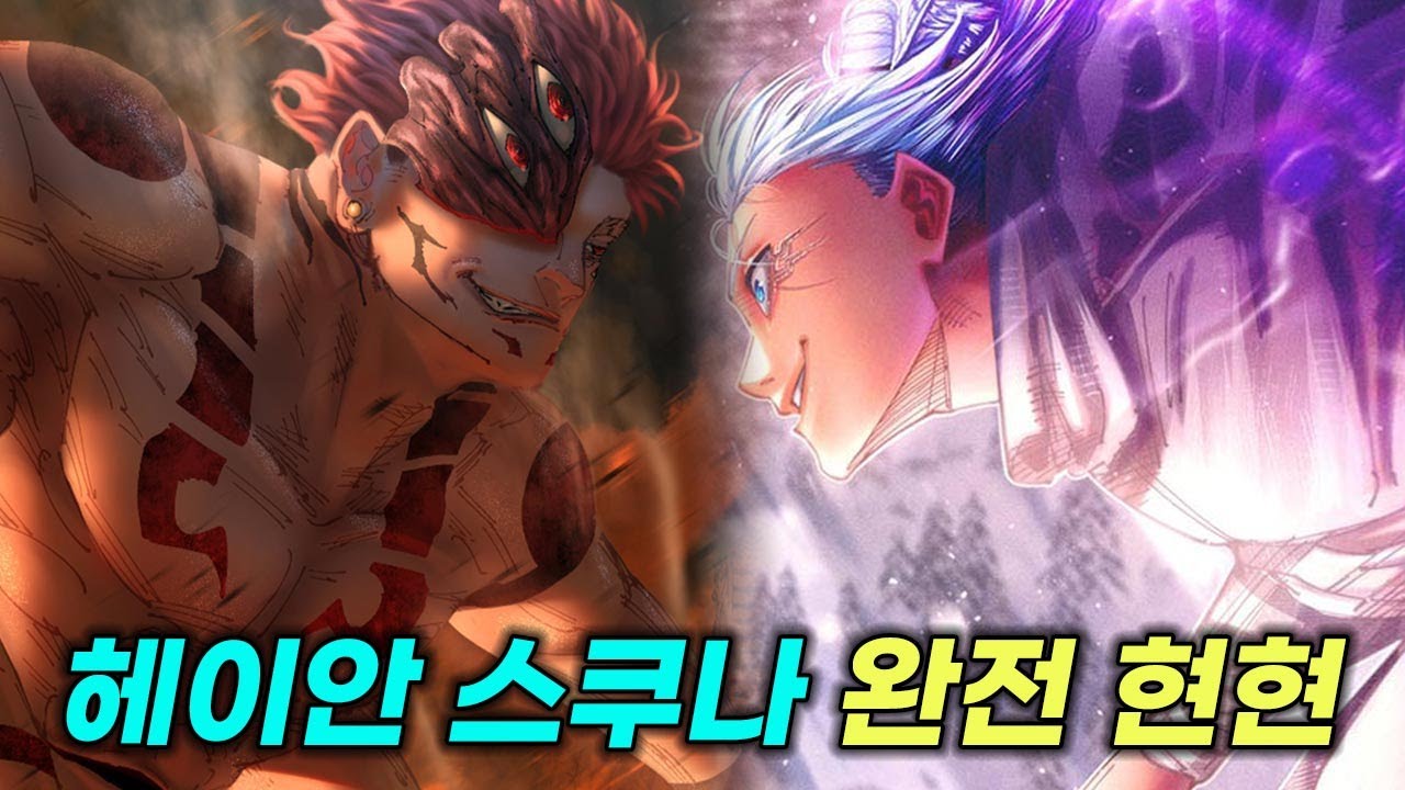 【주술회전】 237화 스쿠나 vs 카시모 전투 개시 【스포O】