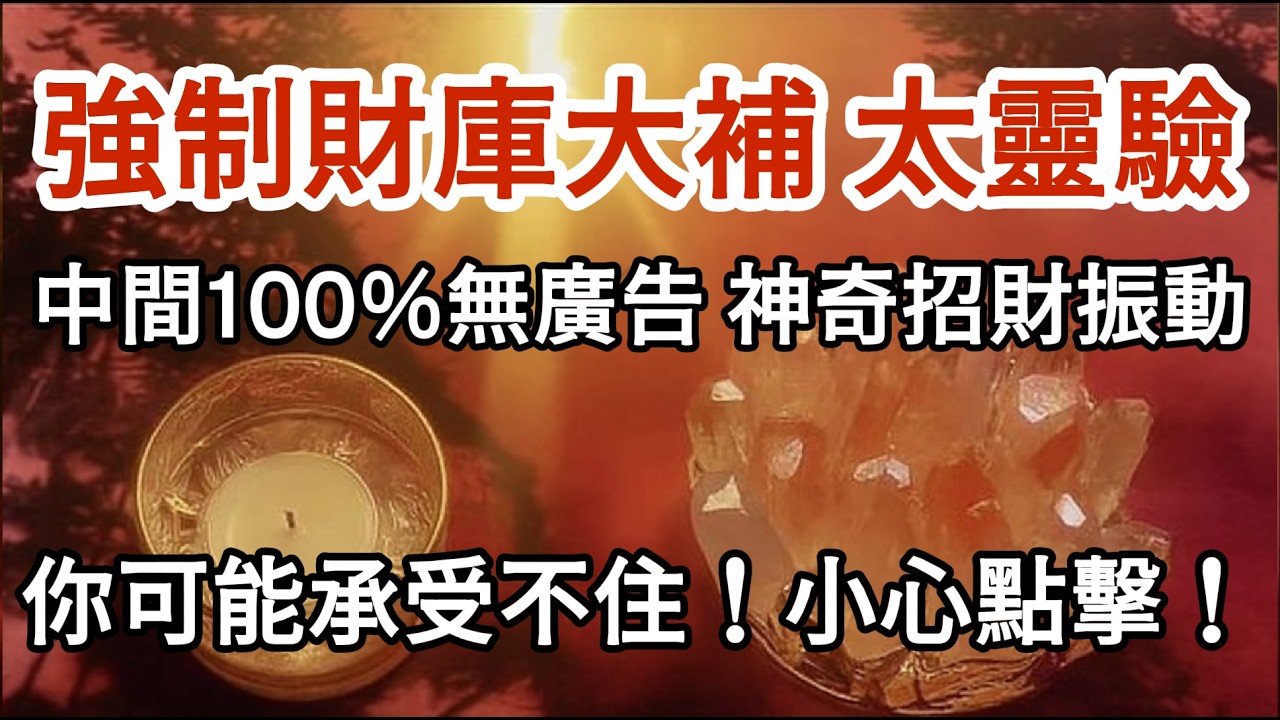 ⚠️請小心點擊它！ 金錢 頻率 ｜你可能會承受不住它的豐盛振動！反正錢就是來了！（中間100%無廣告）不信也有好效果💰 醒來自動進帳・一整天不停歇的 Money Booster｜布玫瑰冥想（請看置頂）
