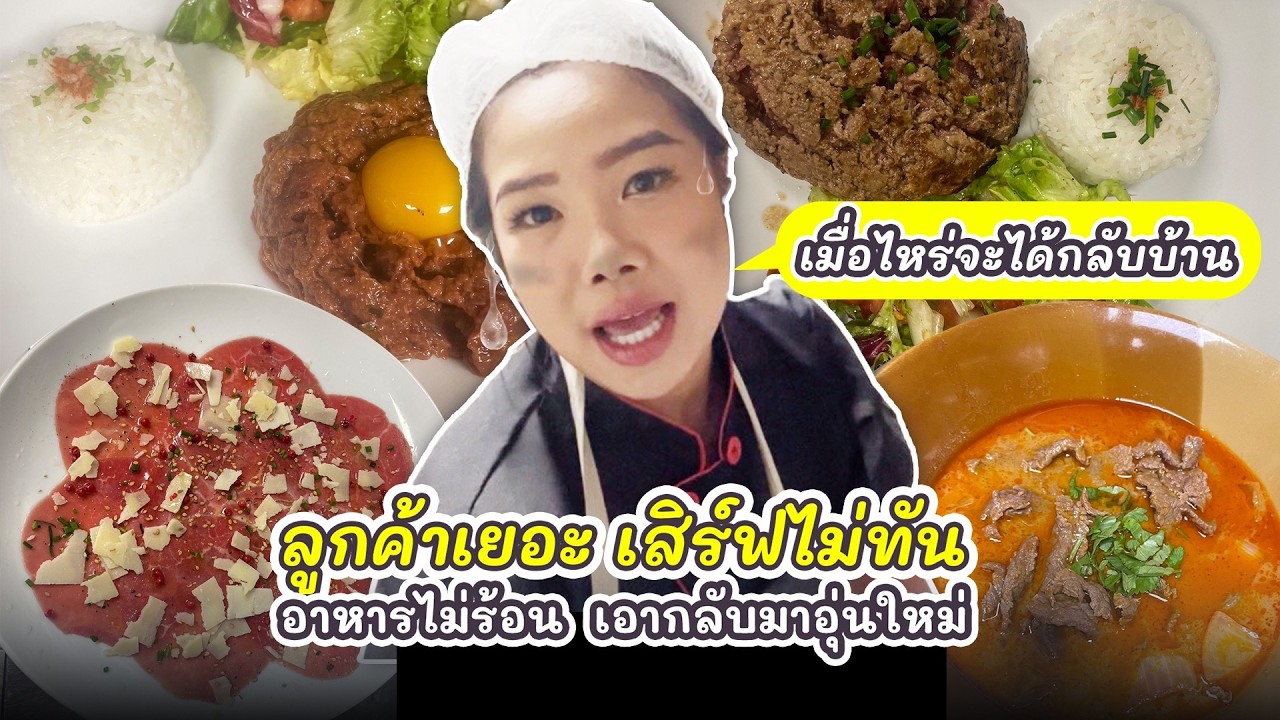 ลูกค้าเยอะ เสิร์ฟไม่ทัน อาหารไม่ร้อน เอากลับมาอุ่นใหม่ แถมจักรยานโดนงัดแงะ เฮ้อ😩EP.12/๒๕๖๘
