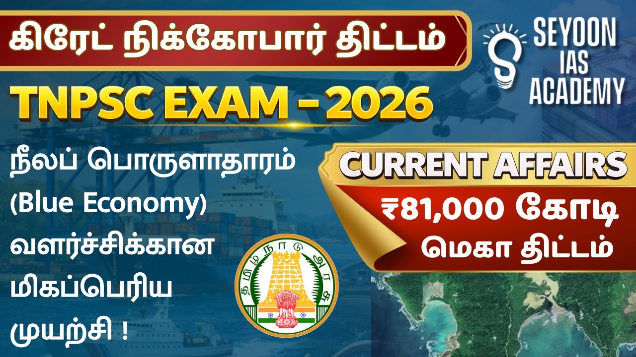GREAT NICOBAR MEGA PROJECT | கிரேட் நிக்கோபார் ₹81,000 கோடி மாபெரும் திட்டம் | BLUE ECONOMY | UPSC