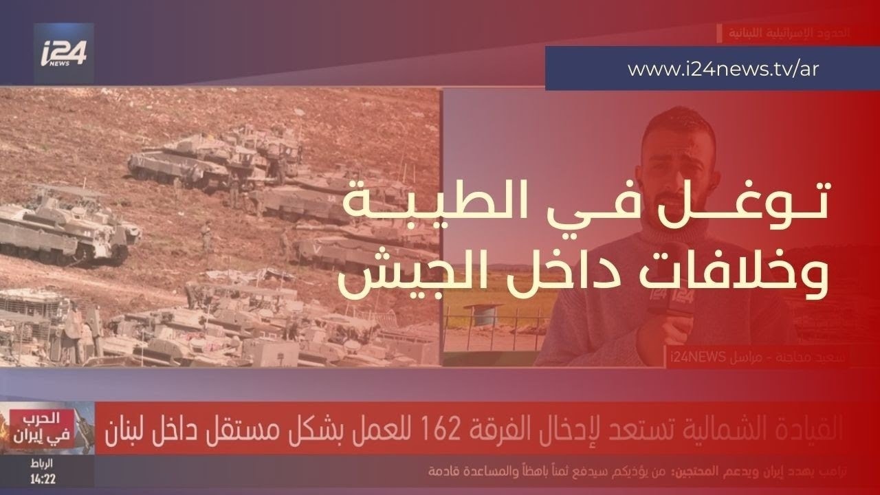 توغل بري إسرائيلي في بلدة الطيبة جنوب لبنان وسط خلافات داخل قادة الجيش الإسرائيلي