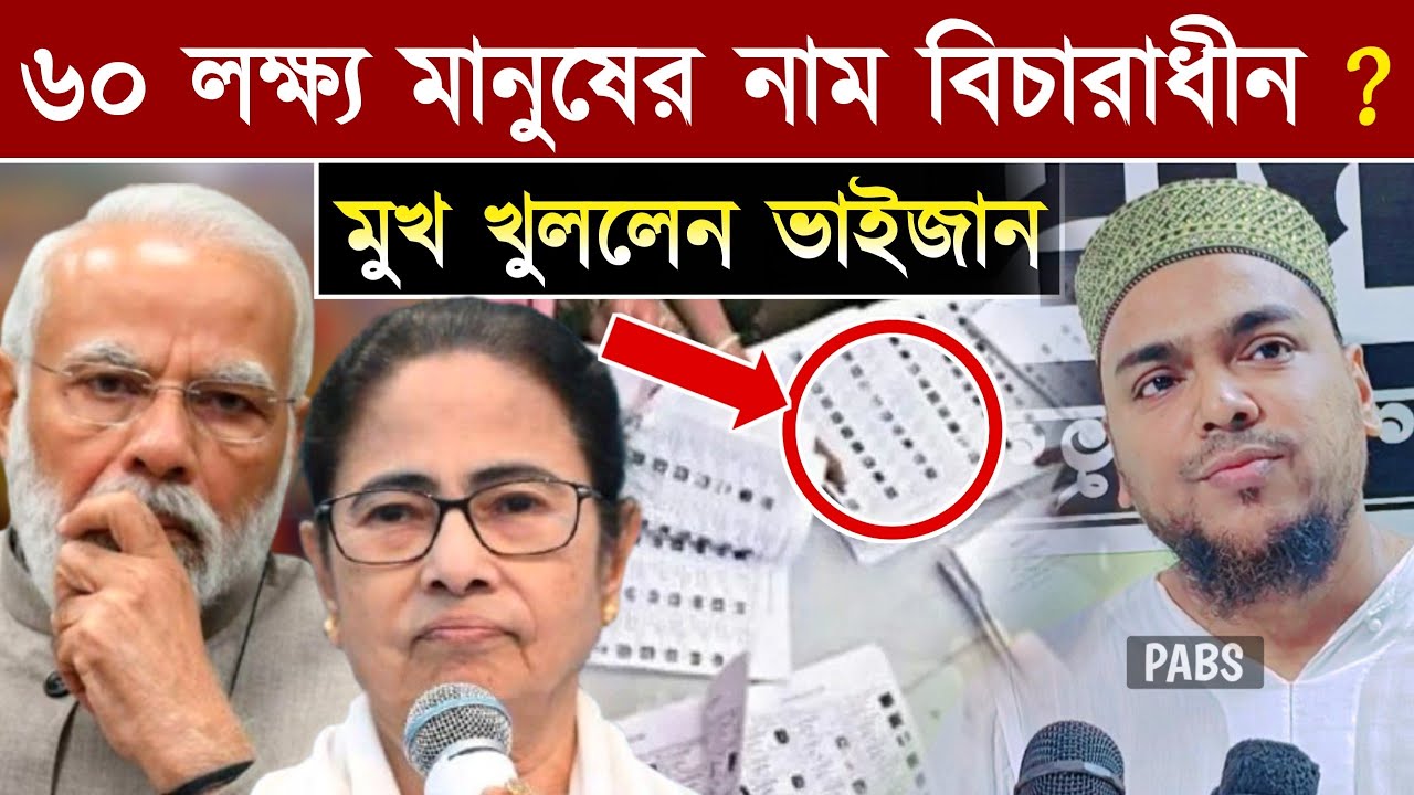 ৬০ লক্ষ্য মানুষের নাম বিচারাধীন? মুখ খুললেন পীরজাদা আব্বাস সিদ্দিকী, Pirzada Abbas Siddique