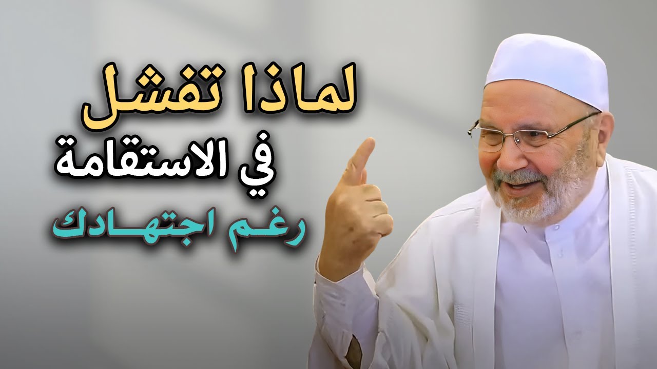 لماذا تفشل في الاستقامة رغم اجتهادك , اسمع الحل النهائي من الدكتور: محمد راتب النابلسي