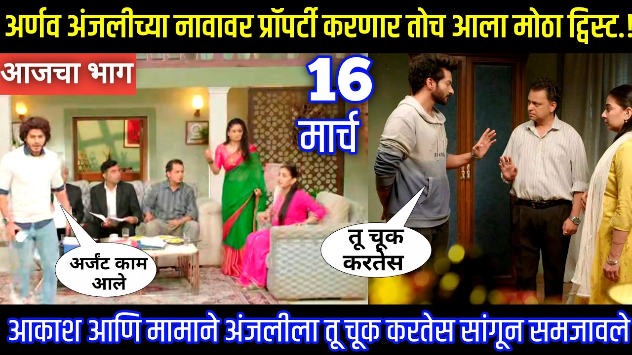 अर्णव अंजलीच्या नावावर प्रॉपर्टी करणार तोच आला मोठा ट्विस्ट Tu hi re maza mitva today episode review