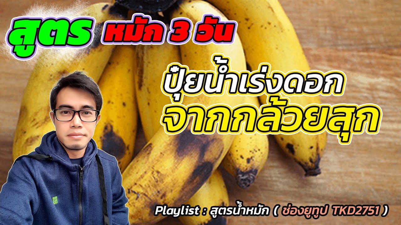 วิธีทำปุ๋ยน้ำ ฮอร์โมนเร่งดอก จากกล้วยสุก หมัก 3 วันใช้ได้เลย #ปุ๋ยน้ำ #ฮอร์โมนเร่งดอกพืช
