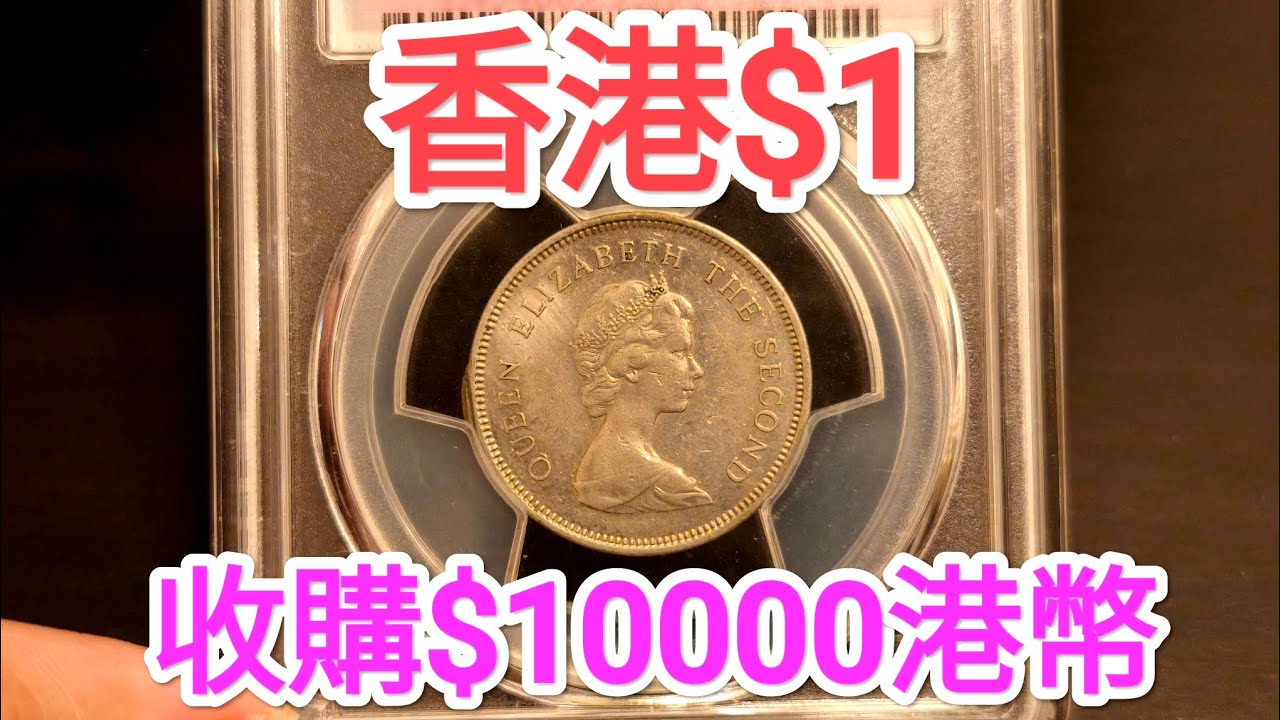 發達尋寶！香港一元$10000收購？女皇頭硬幣！80年代到今日找贖到？昔日香港！懷舊回憶博物館！香港錢幣收藏家！$2 $5 一蚊 五蚊 五毫 古幣 古錢 中國銀行 60年代70年代90年代 易過六合彩