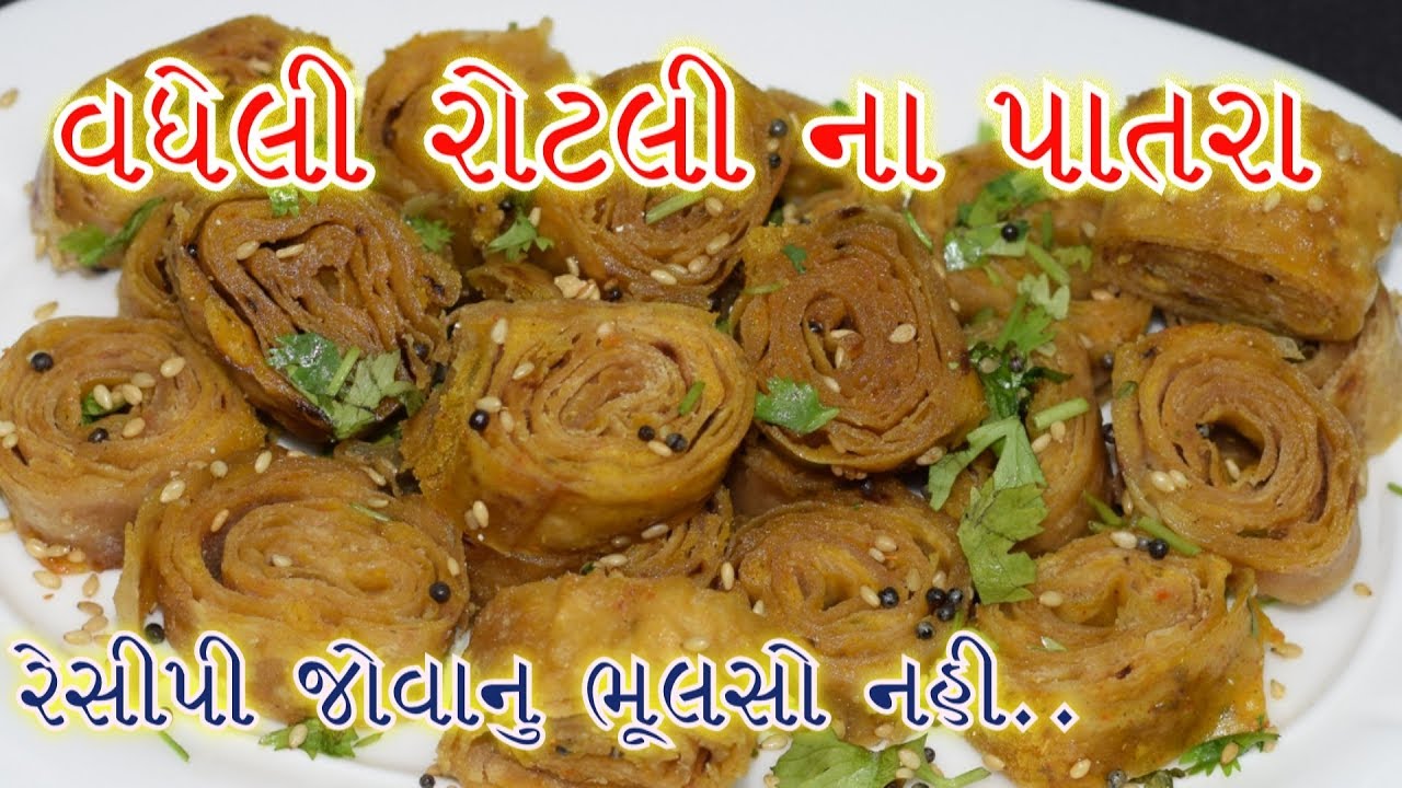 રોટલી માંથી બનાવો ટેસ્ટી પાતરા આ અનોખી રેસીપી જોવાનું ચુક્સો નહિ .વધેલી રોટલી માં ગુજરાતી પાત્રા