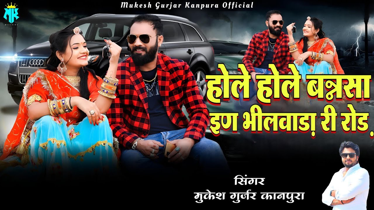 होले होले बन्नसा इण भीलवाड़ा री रोड | Mukesh Kanpura Dj Song | Rajasthani Dj Song | Banna banni song