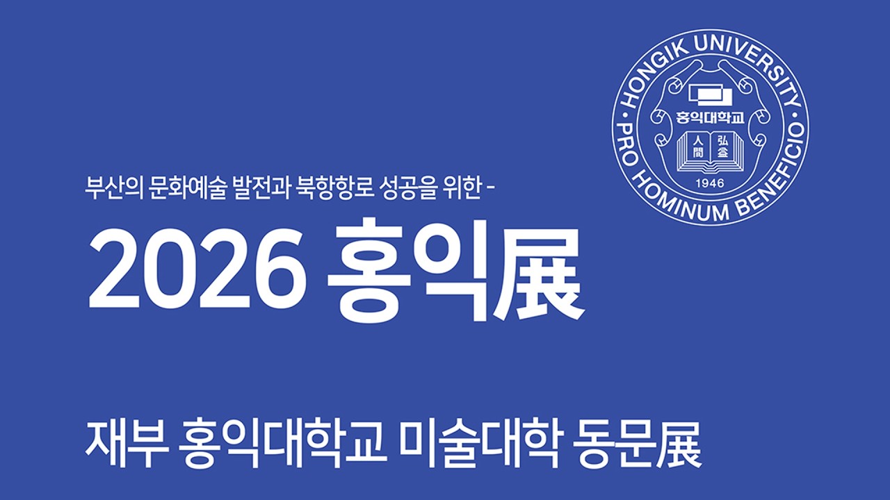2026 홍익展(부산시청 전시실)_20260308