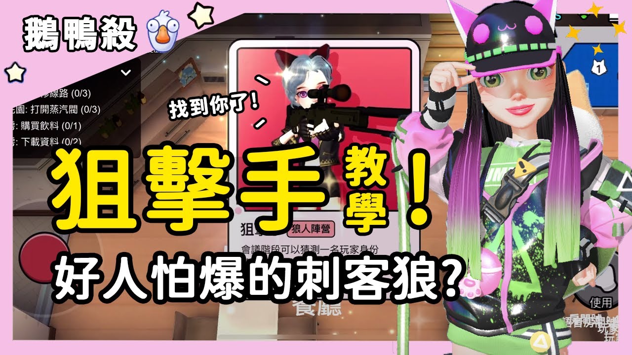 【鵝鴨殺】狙擊手教學！好人怕爆的刺客狼？| WePlay