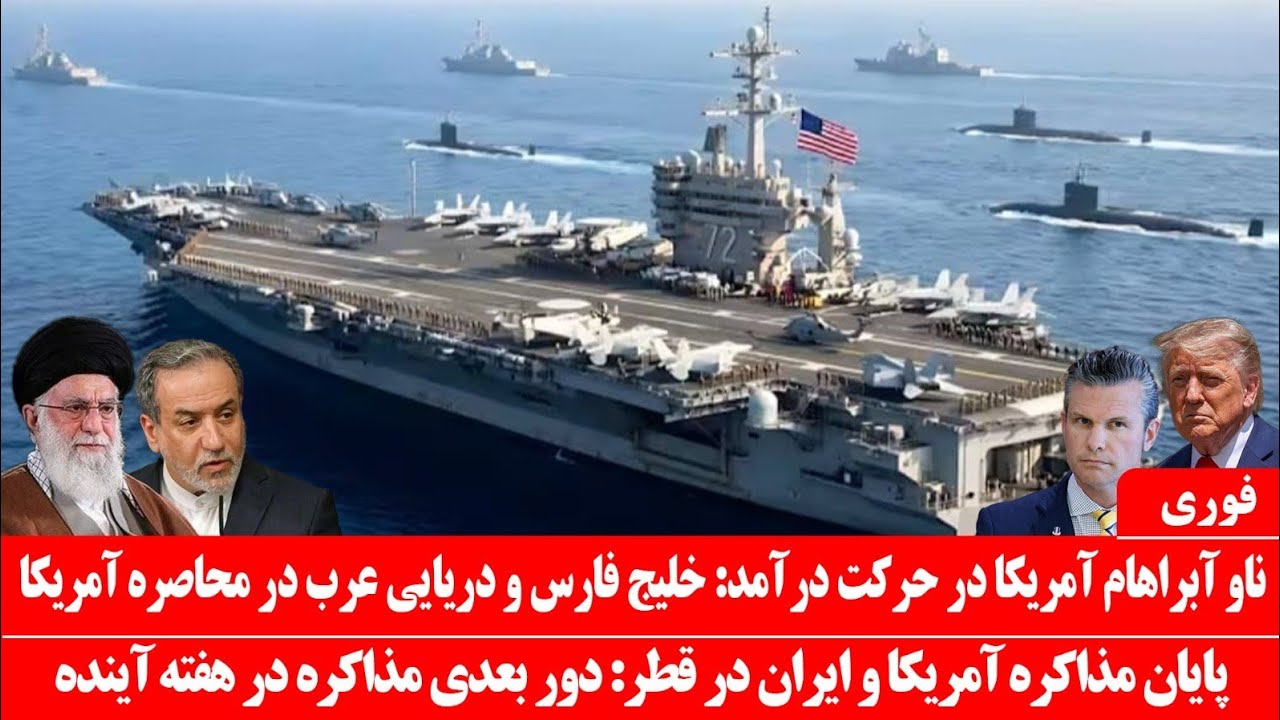 خبرعاجل: توقیف دو ناوشکن و ۱۶ نظامی آمریکایی در جریان مذاکرات عمان، توسط ارتش ایران در خلیج فارس