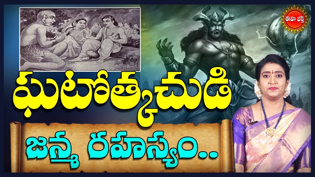 Ghatotkacha Birth | ఘటోత్కచుడి జన్మ రహస్యం.| Ghatotkacha Unknown Story in Mahabharatam | Eha Bhakthi