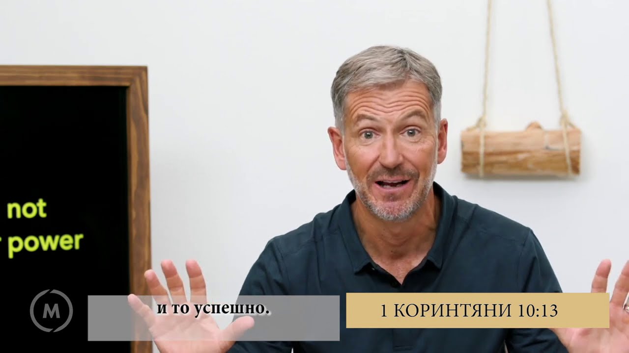 6/11 Да развиеш Силен Дух - Джон Бивиър