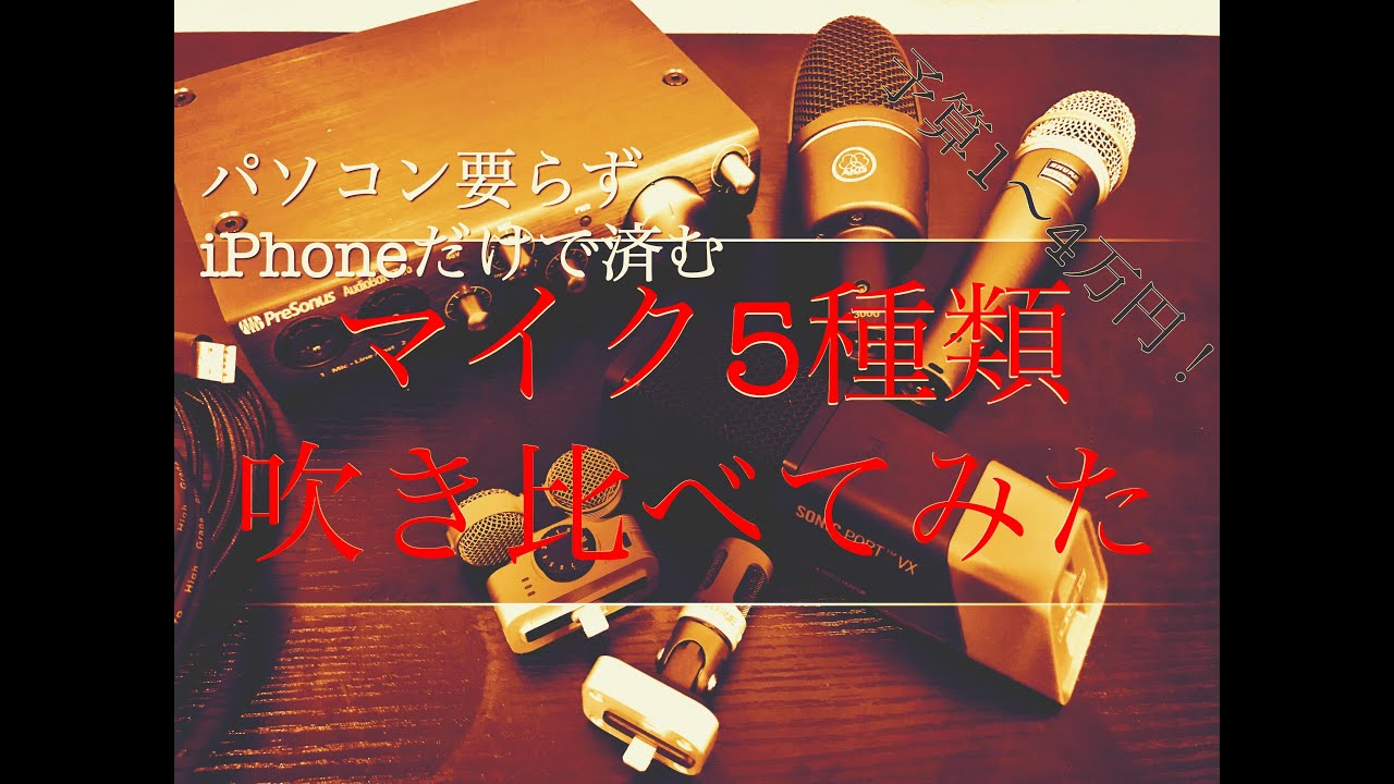 用意するのはiPhone(iPad)だけ！フルート、オカリナ、ピアノによるマイク5種類聴き比べ！