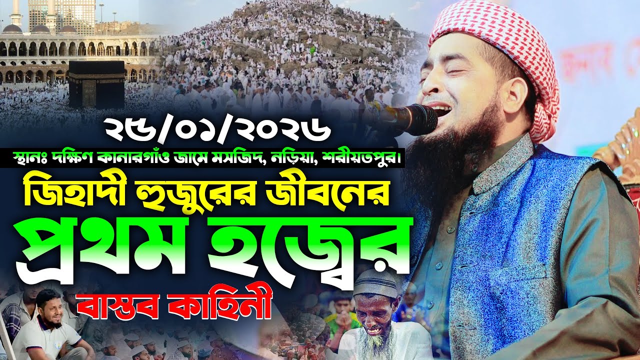 ২৫/০১/২০২৬- জিহাদী হুজুরের জীবনের প্রথম হজ্বের বাস্তব কাহিনী—মন ছুঁয়ে যাবে || Eliasur Rahman Zihadi