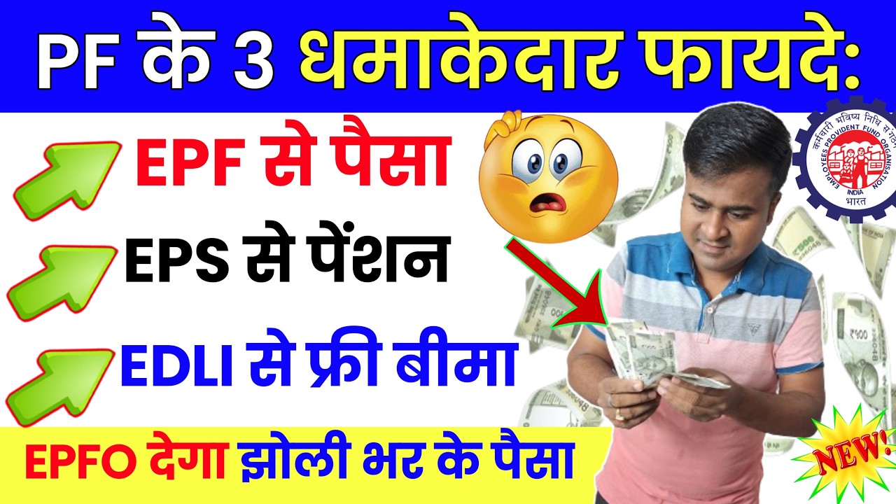 🎉PF के 3 धमाकेदार फायदे | EPF Benefits in Hindi | EPS 95 Higher Pension | PF EDLI Death Claim Amount