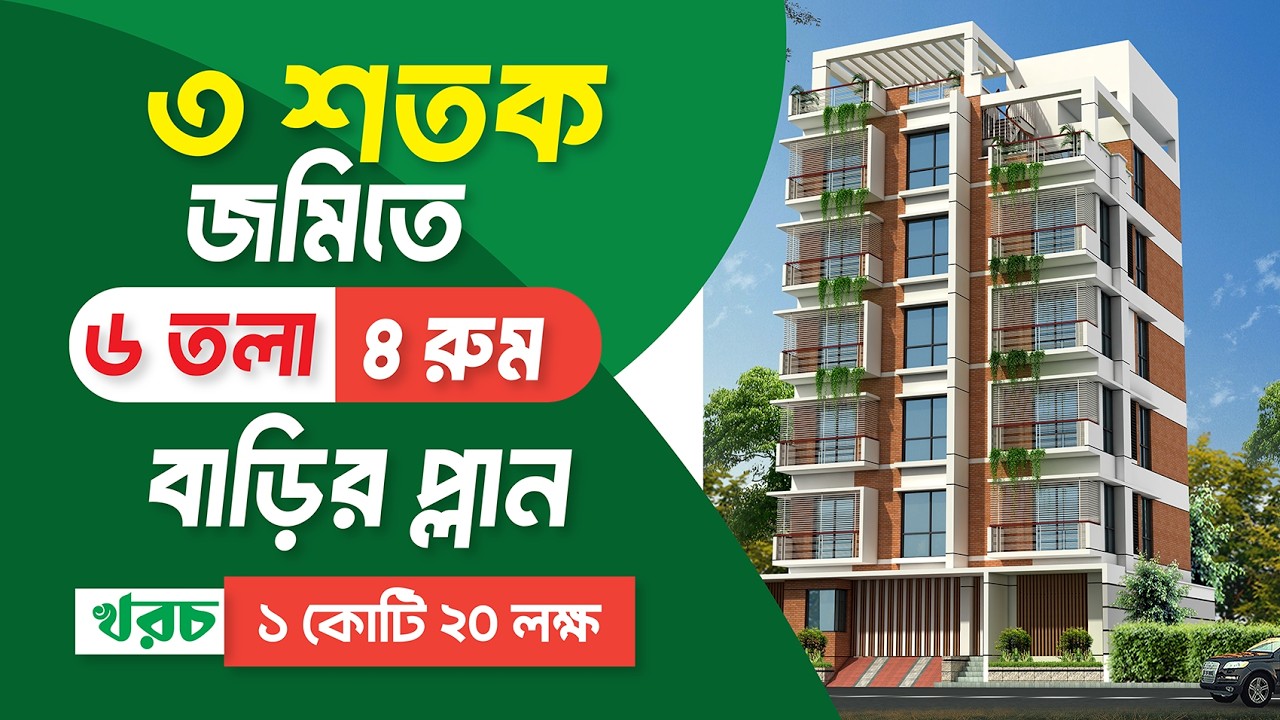 ৩ শতক জমিতে ৪ রুমের ৬ তলা বাড়ির প্লান  | খরচ ১ কোটি ২০ লক্ষ  | 6 Storied Building Plan Design