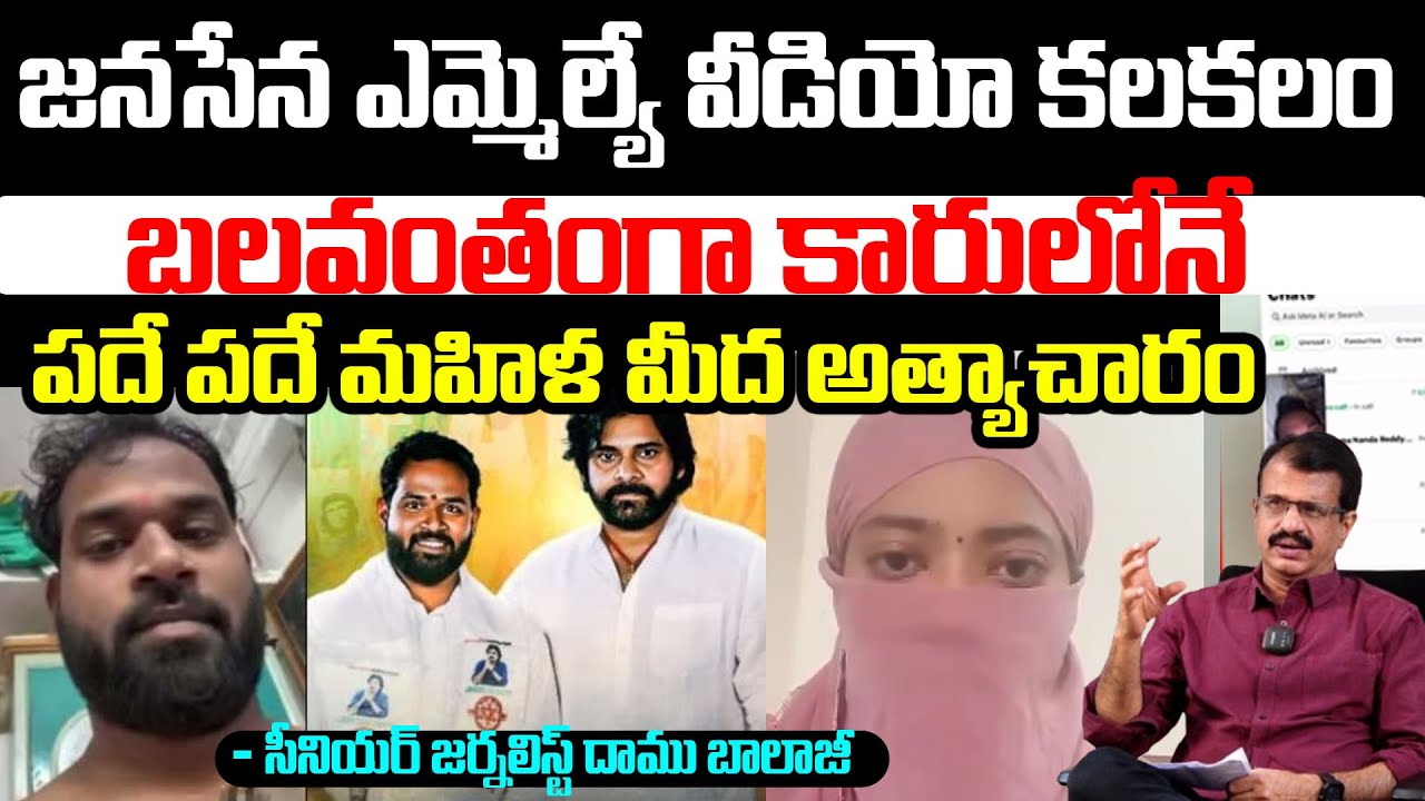 జనసేన ఎమ్మెల్యే పదే పదే మహిళ మీద..| Janasena MLA Arava Sridhar Video Leak | Daamu Balaji | RED TV