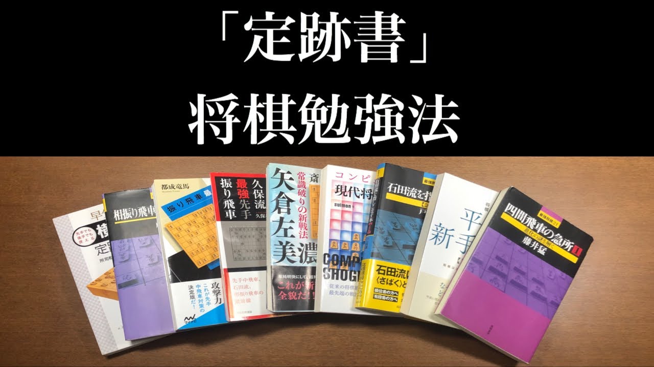 定跡を覚えるコツや、おすすめ書籍を紹介！【定跡書 将棋勉強法】