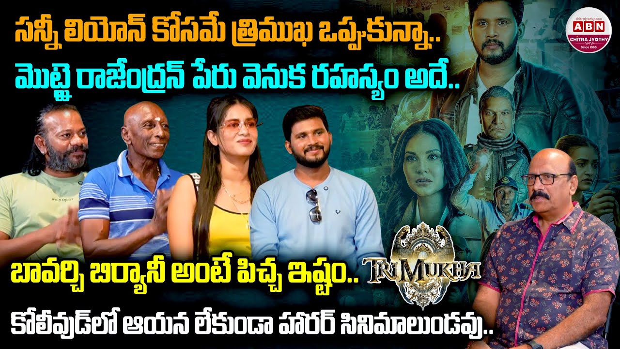 Trimukha Movie Team Interview With NSR | Sunny Leone, Rajendran, Ashu Reddy | ABN Chitrajyothy