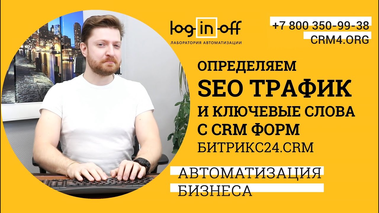 Определяем поисковую машину и ключевые слова лидов с CRM-форм в Битрикс24.CRM