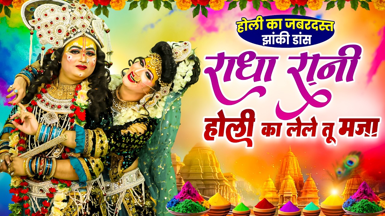 🌸 होली स्पेशल झांकी डांस 2026 | राधा रानी संग रंगों की मस्ती | Rashmi & Lalit Mastana | FD Jhanki
