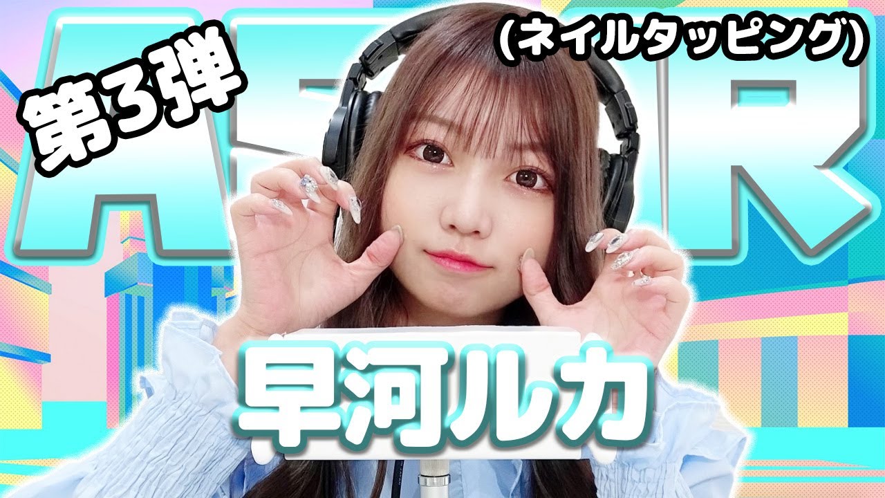 【早河ルカ】第3弾！ASMR【ネイルタッピング】