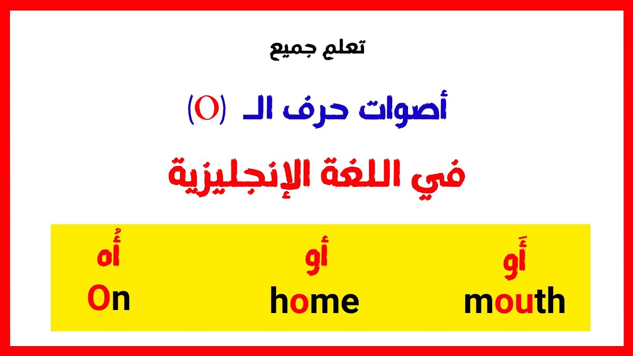دورة اللغة الإنجليزية للمبتدئين من الصفر ( حصة حرف ال O )