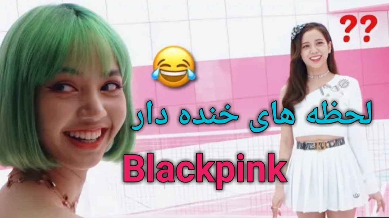 لحظه های خنده دار گروه بلک پینک🤣 Blackpink funny Moments
