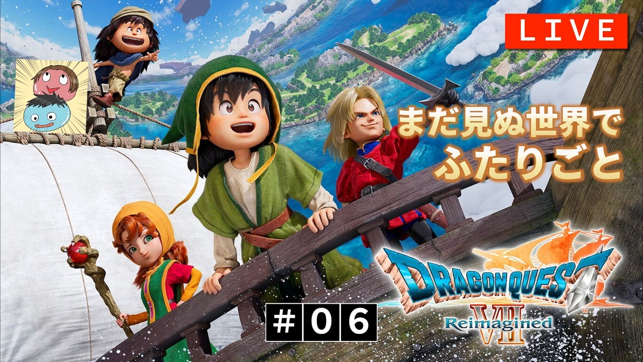 好奇心のままに旅に出よう！第6夜【ドラゴンクエストⅦ Reimagined】【おすムカ】