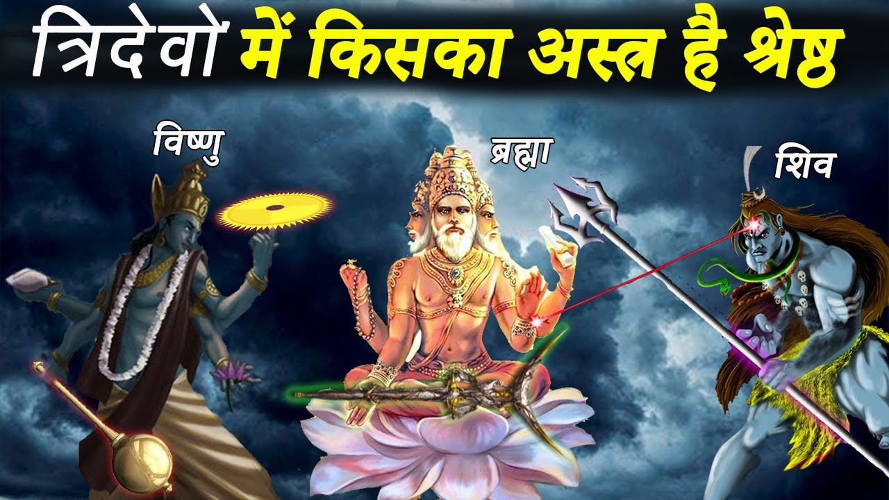 ब्रह्मा विष्णु और शिव के शक्तिशाली अस्त्र शस्त्र | Powerful Weapons of Brahma Vishnu & Shiva
