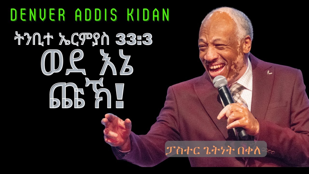 ፓስተር ጌትነት በቀለ
