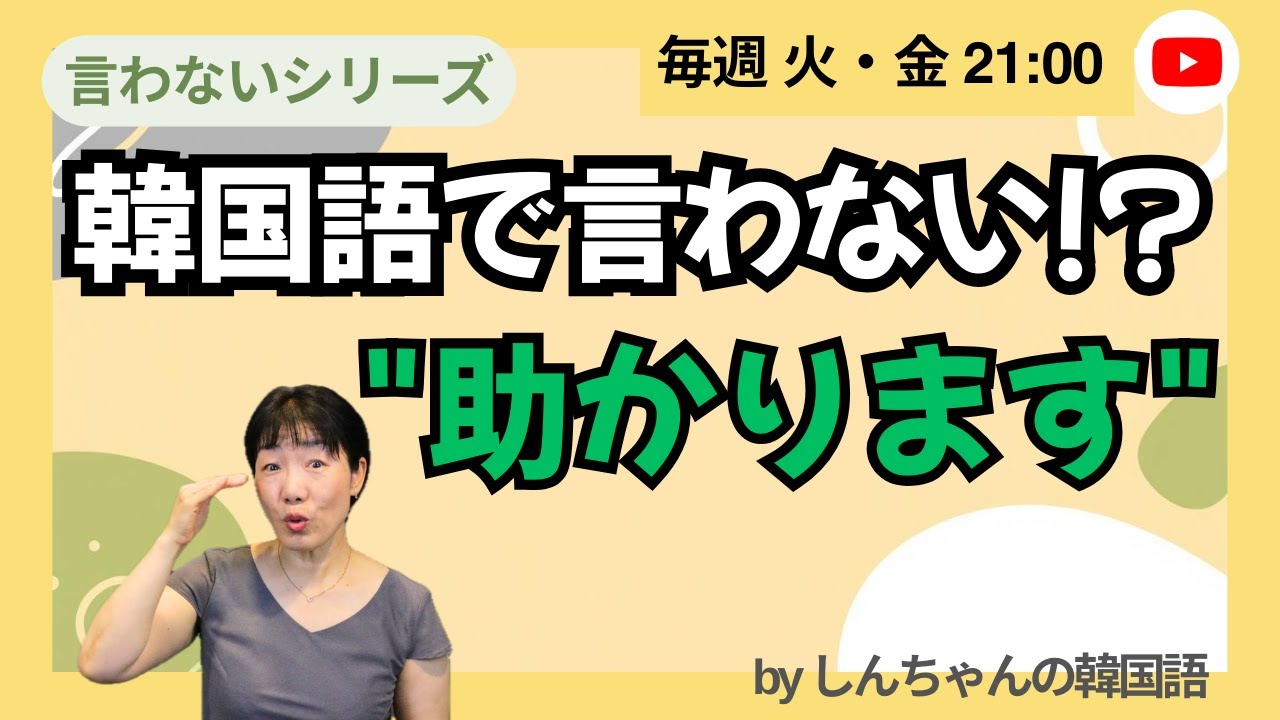 【一般公開ライブ】言わないシリーズ「助かります」50代からの韓国語