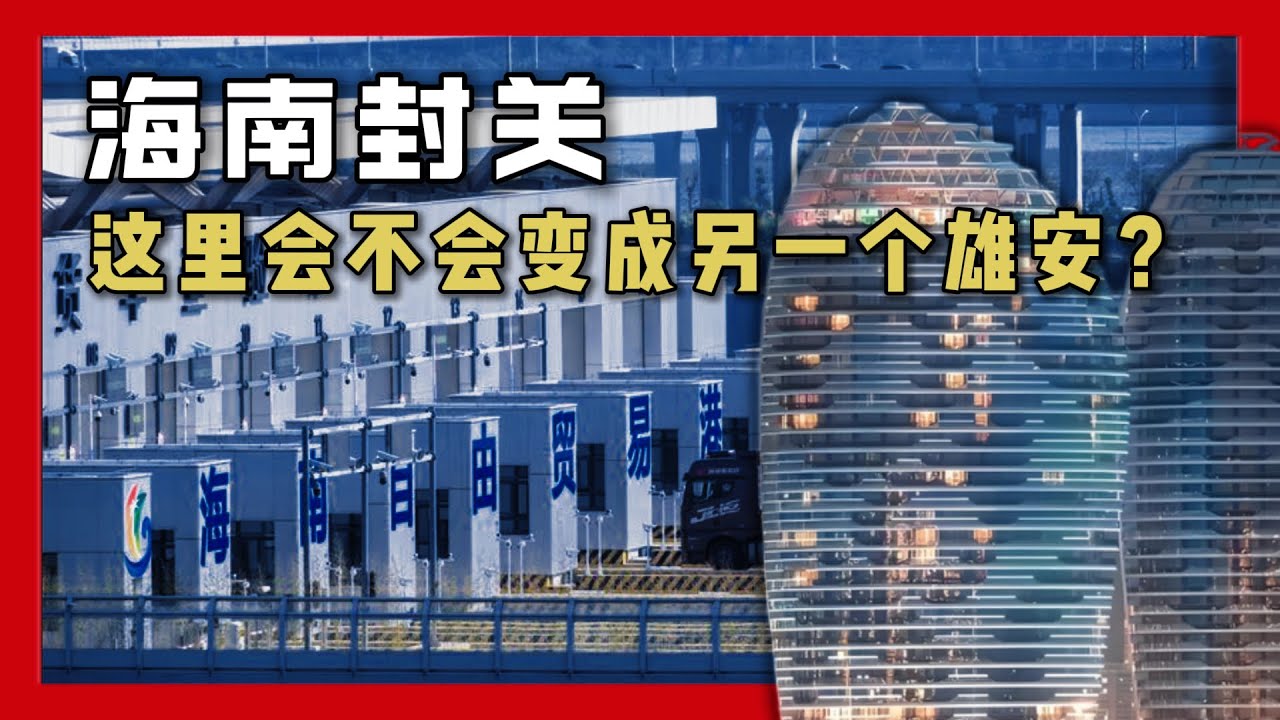 &ldquo;封关&rdquo;运行后的海南会怎样？| 自由贸易港 | 零关税 | 金融自由 | 来料加工 | 人财物 | 天时地利人和