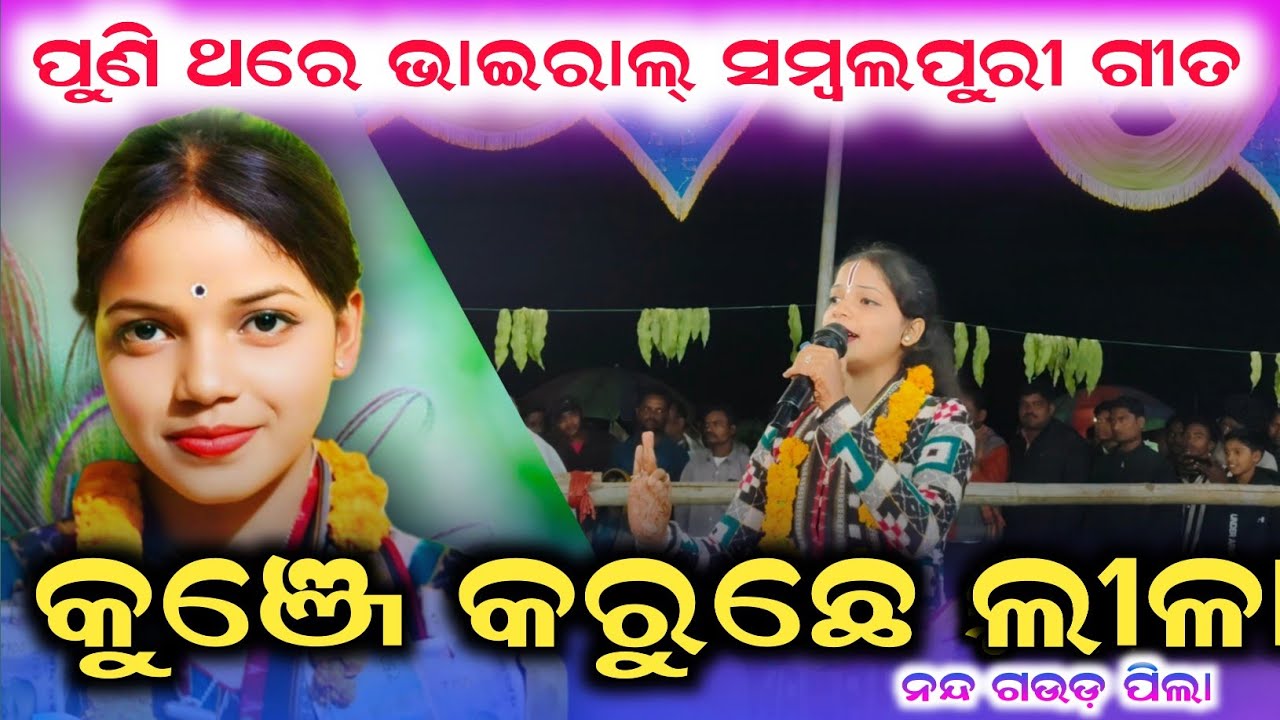 ପୁଣି ଥରେ ଭାଇରାଲ୍ ସମ୍ବଲପୁରୀ ଗୀତ | Jamuna Bhue kirtan |viral Sambalpuri song | Kunje Karuche Lila