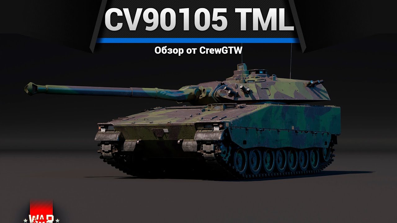КЕМПЕР CV90105 TML в War Thunder