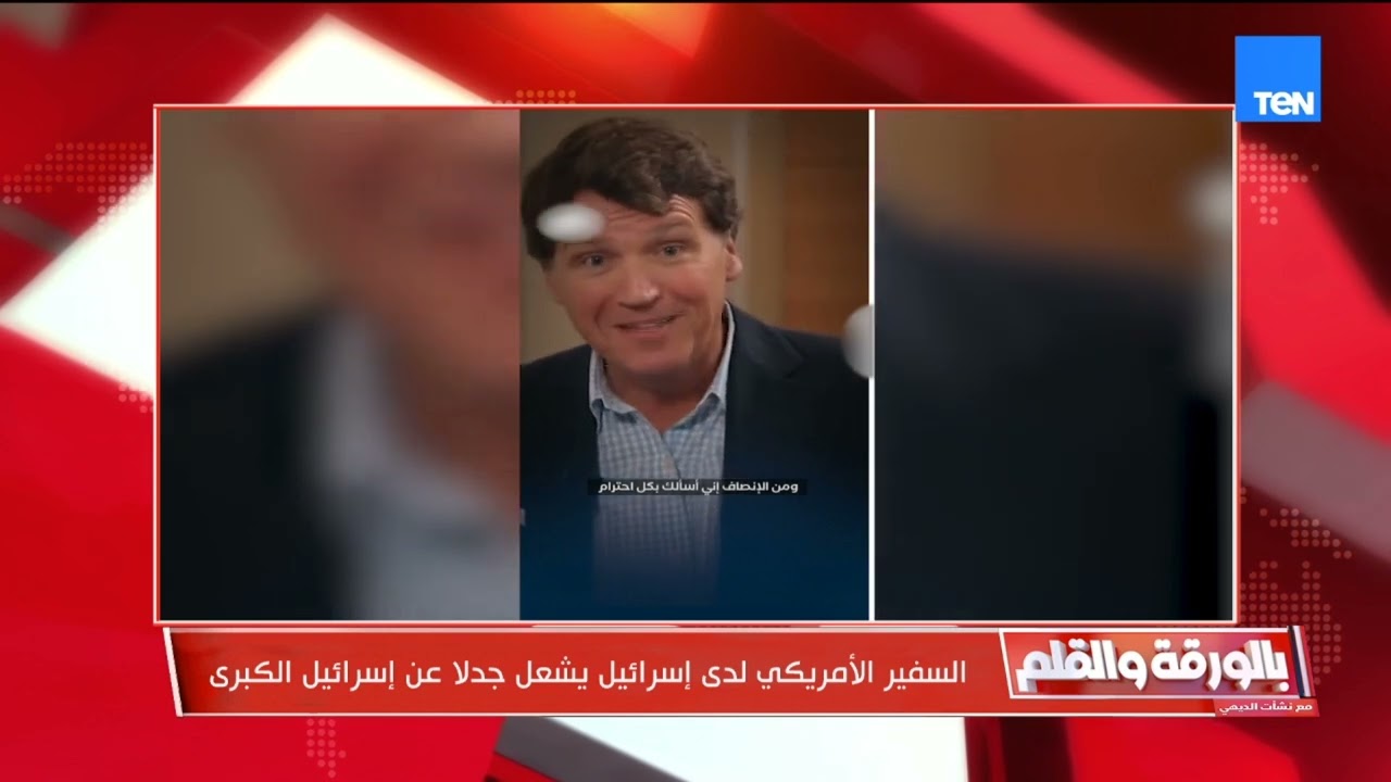 خطيئة كبرى للسفير الأمريكي لدى تل أبيب ومصر ترد ببيان شديد اللهجة