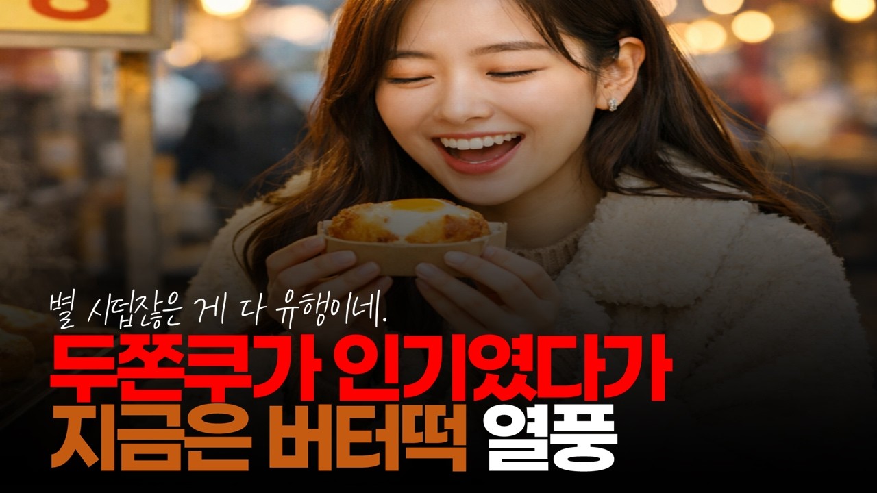 (※시청자댓글) 두쫀쿠가 인기 였다가 지금은 버터떡 열풍, 품질 대란. 역쉬 대한민국 입니다! #두쫀쿠 #버터떡 #인스타유행