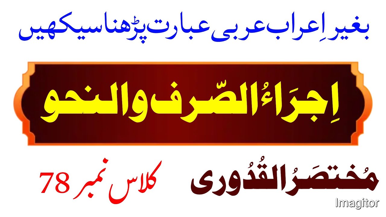 Arabic Grammar Practical | Class No 78 | Mukhtasar Qadoori | Easy Practice