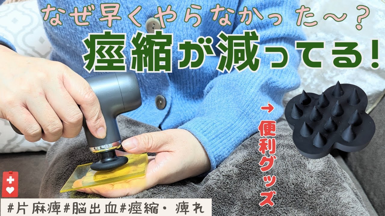 【片麻痺】痙縮を緩ませて楽に日常を送れる、お家で一人でリハビリできる！最高な方法がありました♪#脳出血#痺れ#痙縮