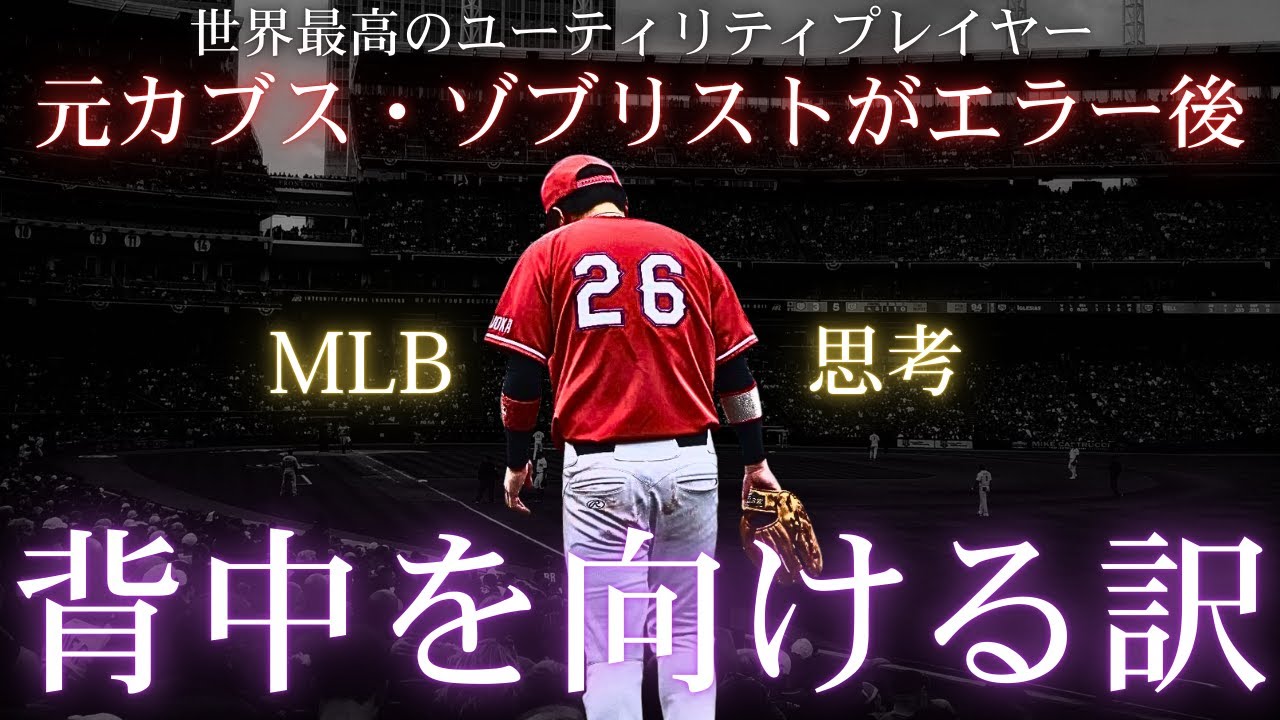 【MLB思考】守備が安定するMLBの思考法「ヘッズアップベースボールvol.5」