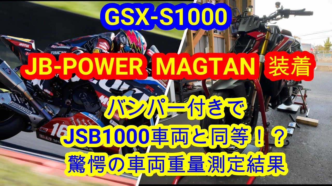 【GSX-S1000】JB マグ鍛 装着 JSB1000車両と同等！？ 驚愕の車両重量測定結果！