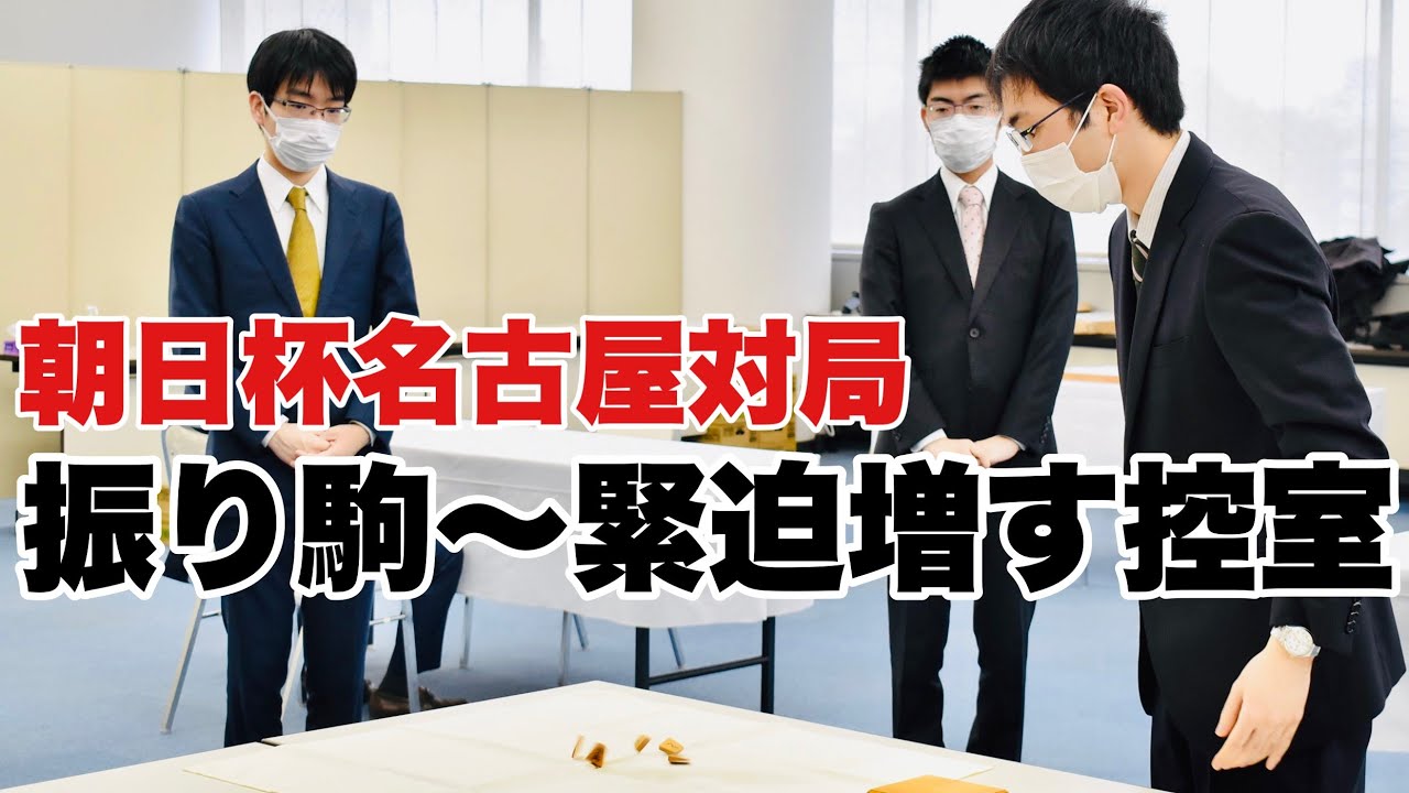 緊迫が増す控室、振り駒前に目を閉じる渡辺明名人　豊島将之九段、菅井竜也八段、梶浦宏孝七段と対局室へ【第15回朝日杯将棋オープン戦名古屋対局】＝高津祐典撮影