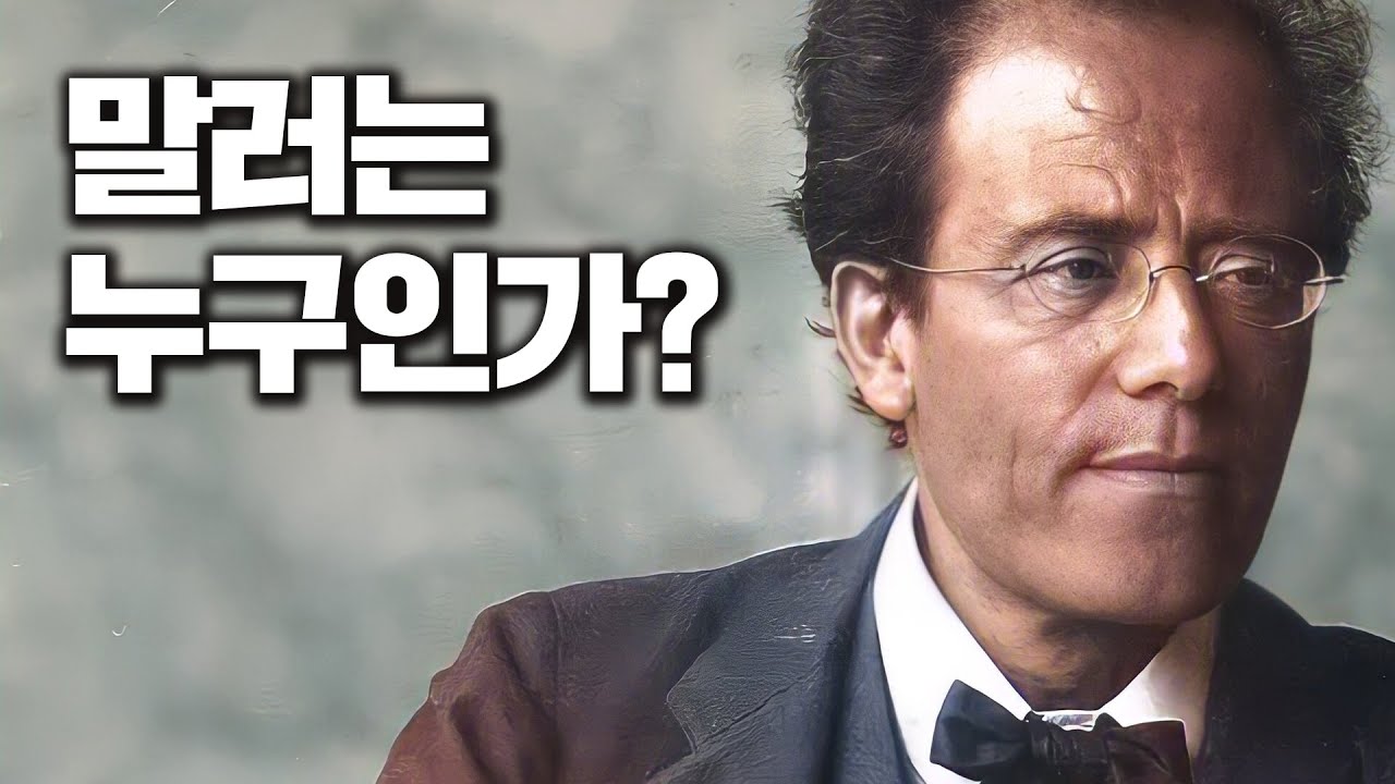 🎩천재 지휘자, 작곡가 말러의 삶과 죽음 그리고 음악 (교향곡, 러브스토리 총정리) | 안인모 클래식 해설