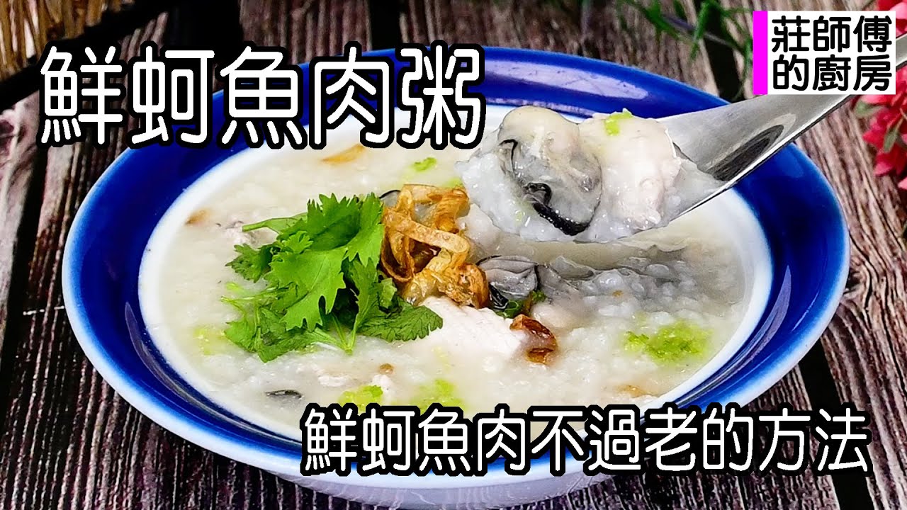 鮮蚵魚肉粥，做法簡單，料多實在滿滿的海味，教你這樣煮出鮮味濃郁鹹香綿密超美味 / 莊師傅的廚房